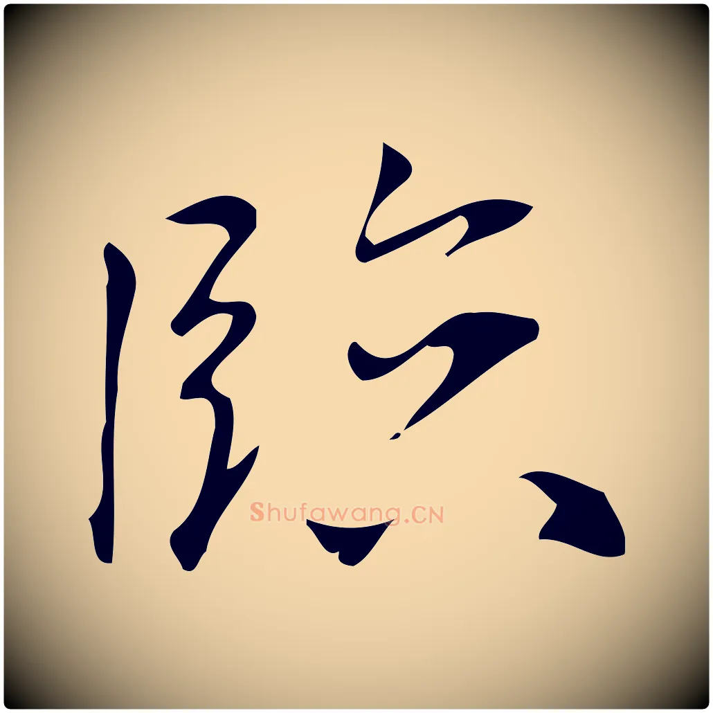臨毛笔行楷写法,摘自明代汪道会跋临东方先生画赞