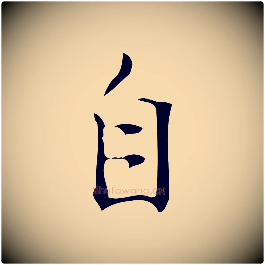 自毛笔行楷写法,摘自明代汪道会跋临东方先生画赞