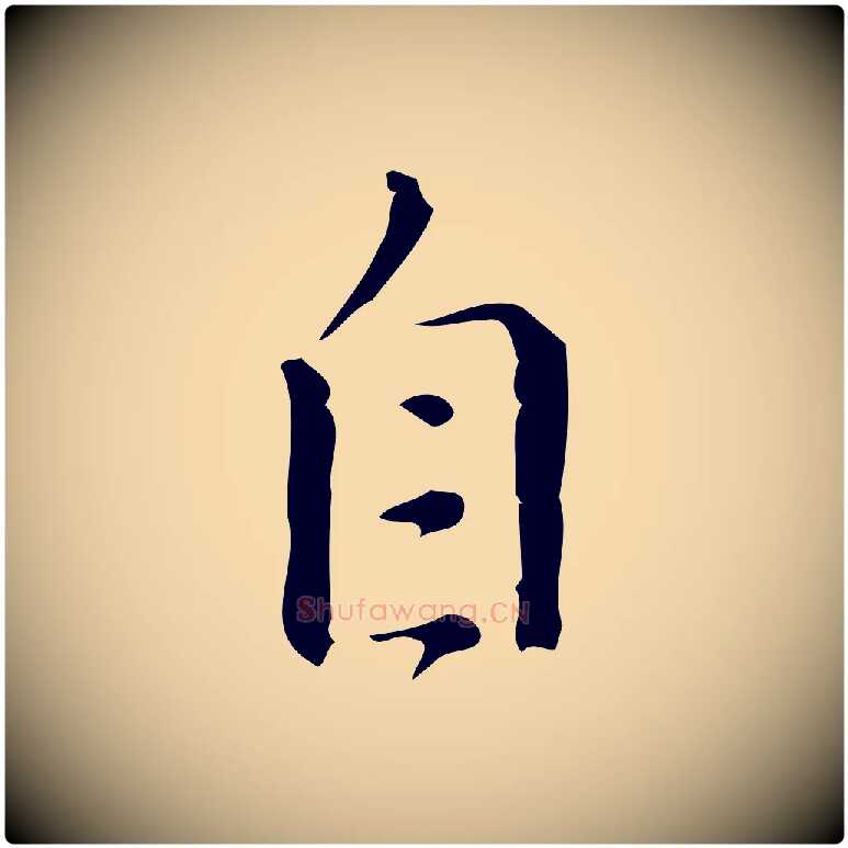 自毛笔行楷写法,摘自明代汪道会跋临东方先生画赞