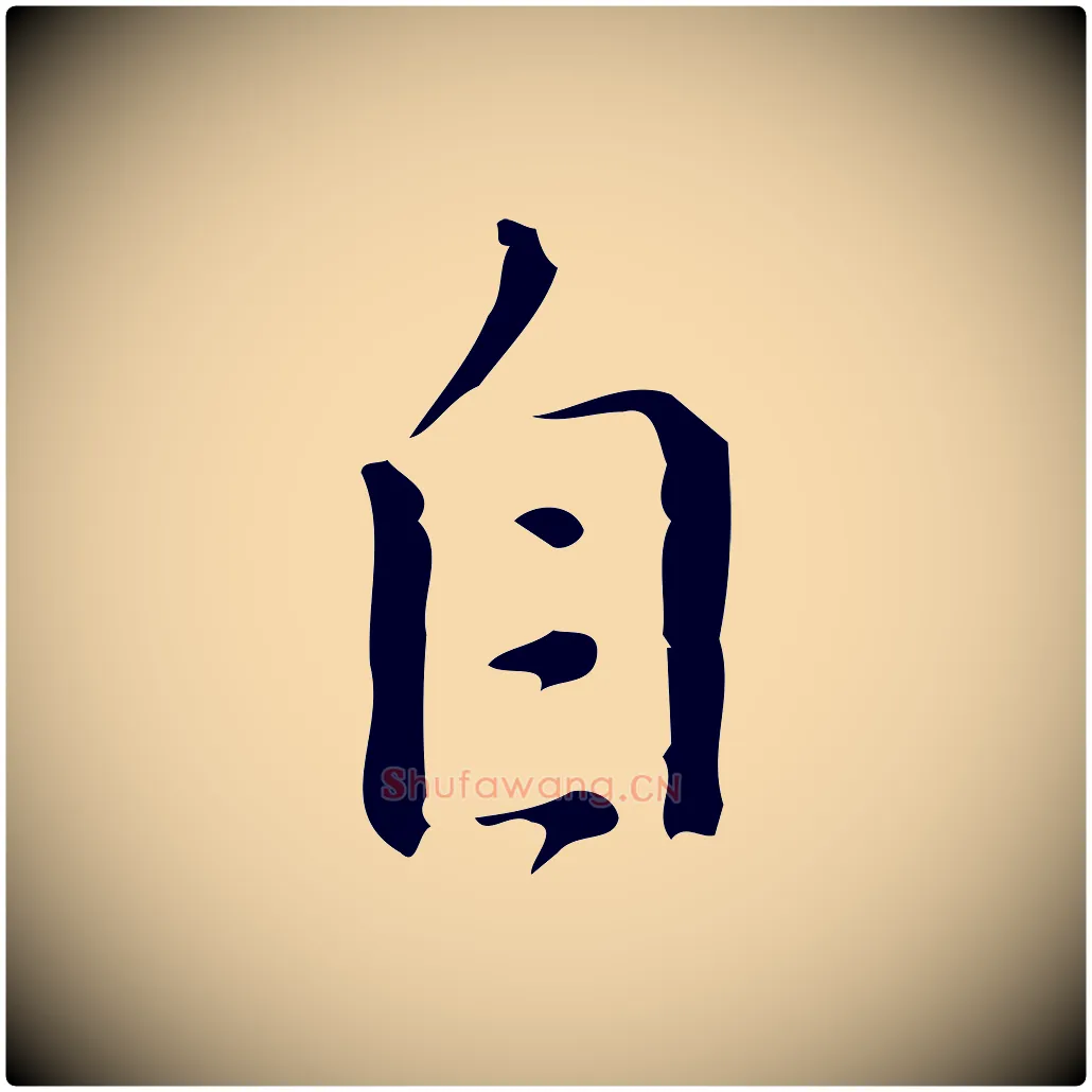 自毛笔行楷写法,摘自明代汪道会跋临东方先生画赞