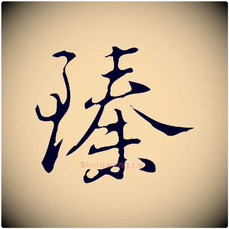 臻毛笔行楷写法,摘自明代汪道会跋临东方先生画赞
