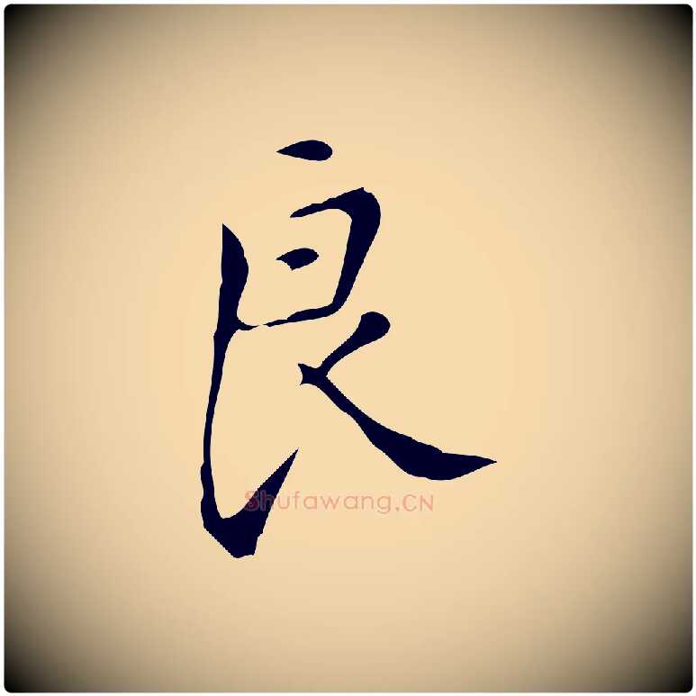 良毛笔行楷写法,摘自明代汪道会跋临东方先生画赞