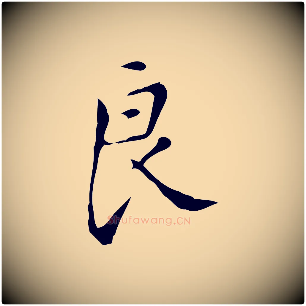 良毛笔行楷写法,摘自明代汪道会跋临东方先生画赞