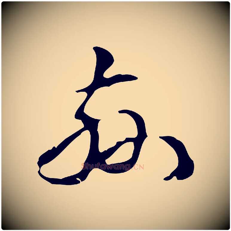 茲毛笔行楷写法,摘自明代汪道会跋临东方先生画赞