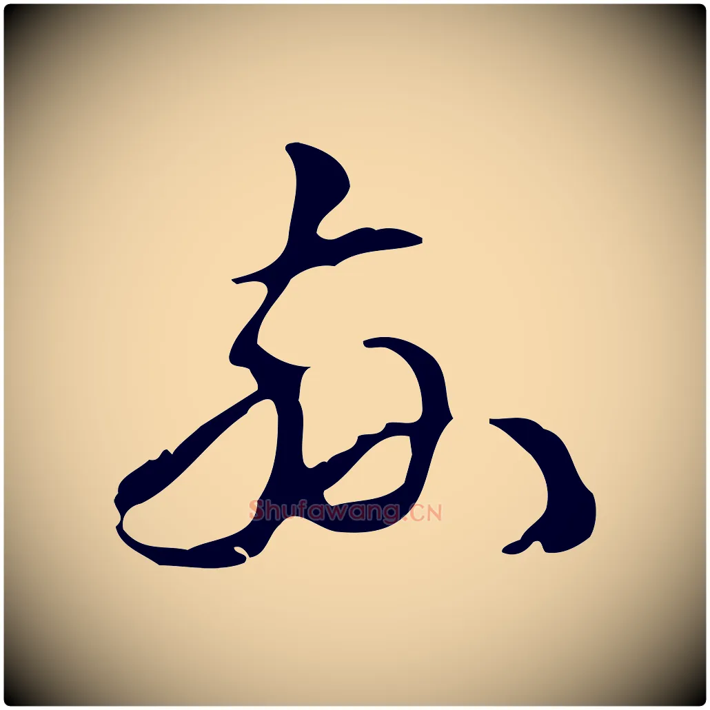茲毛笔行楷写法,摘自明代汪道会跋临东方先生画赞