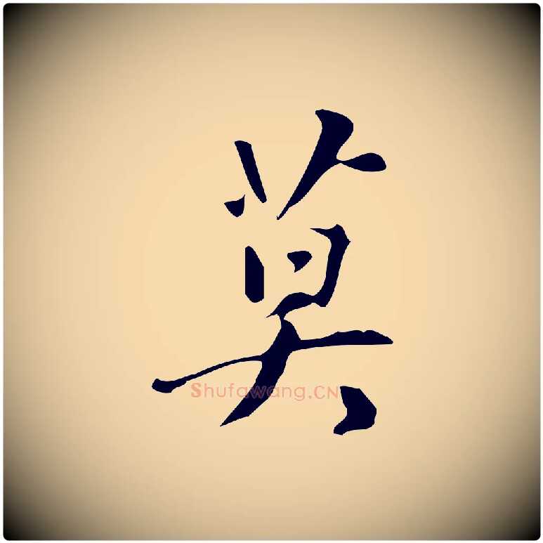 莫毛笔行楷写法,摘自明代汪道会跋临东方先生画赞