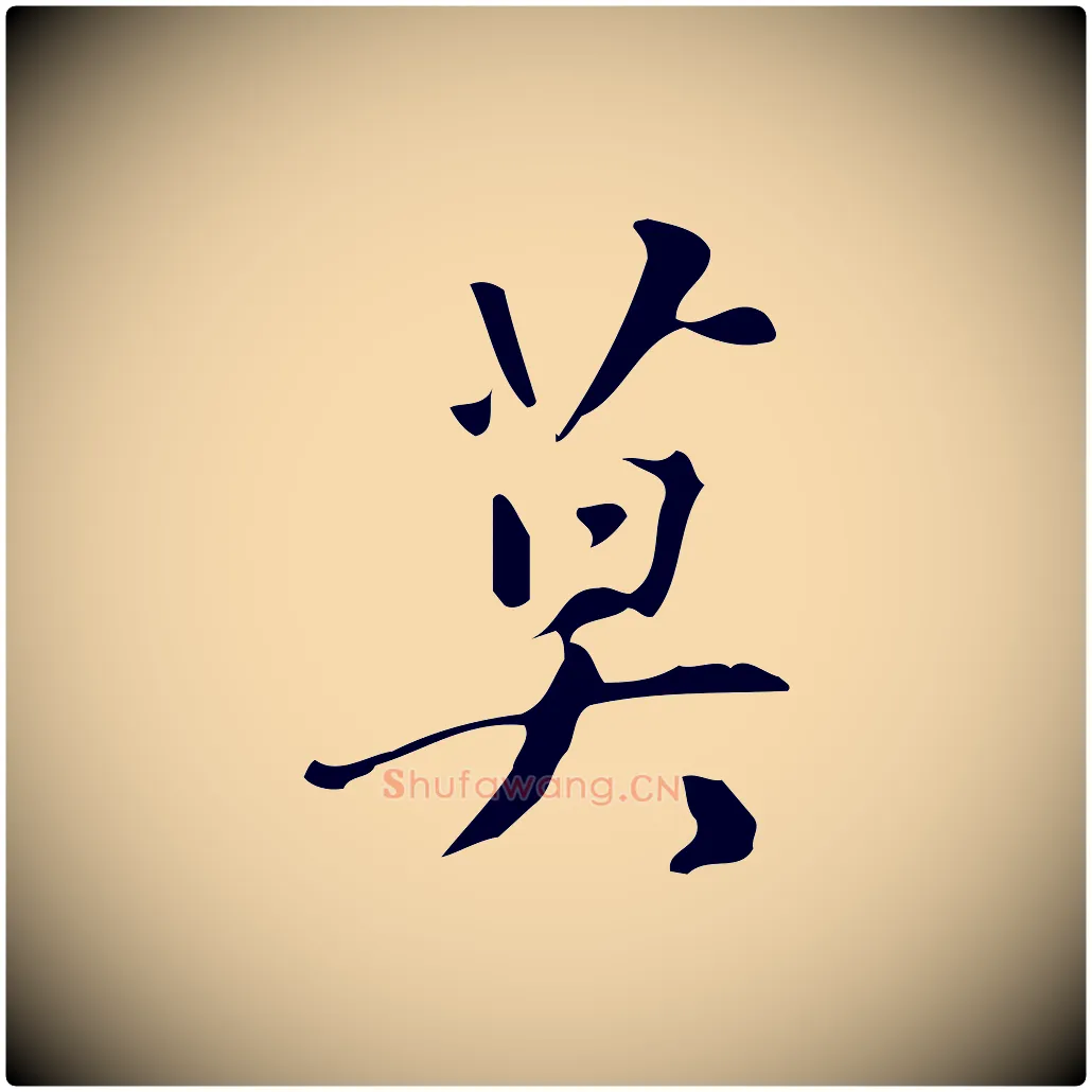 莫毛笔行楷写法,摘自明代汪道会跋临东方先生画赞