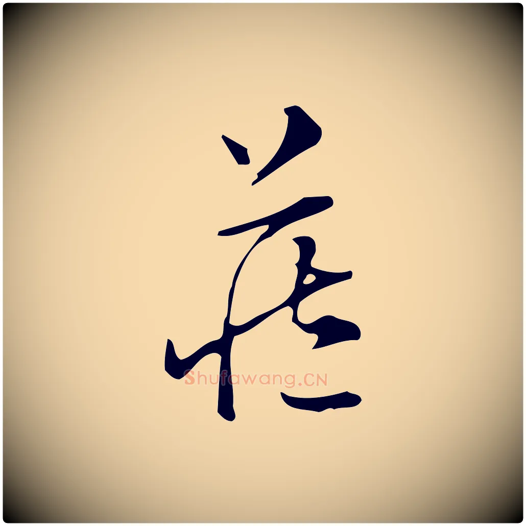 藏毛笔行楷写法,摘自明代汪道会跋临东方先生画赞