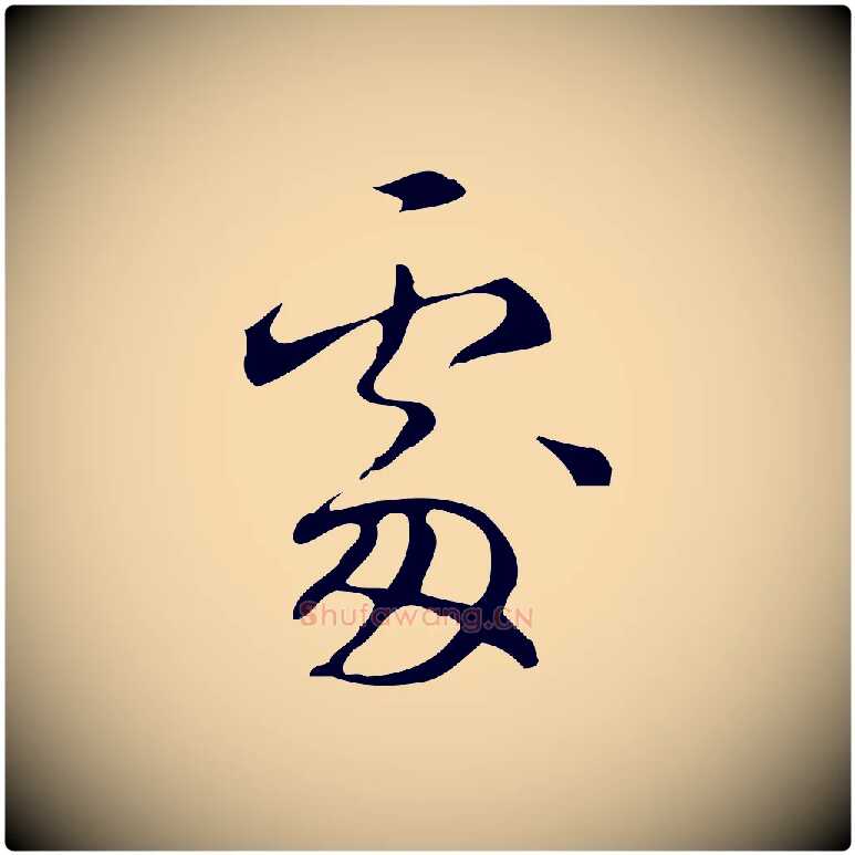 處毛笔行楷写法,摘自明代汪道会跋临东方先生画赞