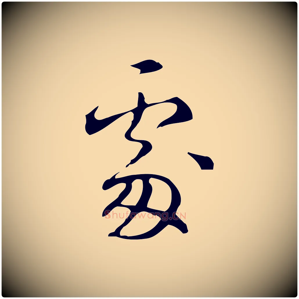 處毛笔行楷写法,摘自明代汪道会跋临东方先生画赞