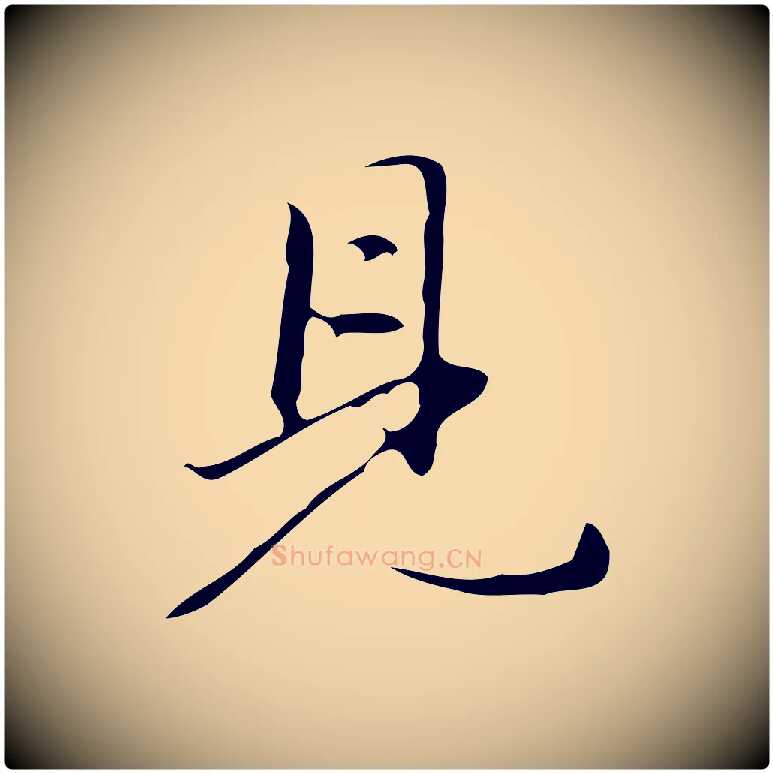 見毛笔行楷写法,摘自明代汪道会跋临东方先生画赞