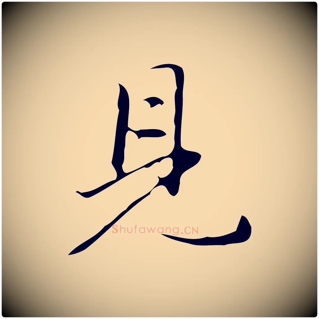 見毛笔行楷写法,摘自明代汪道会跋临东方先生画赞