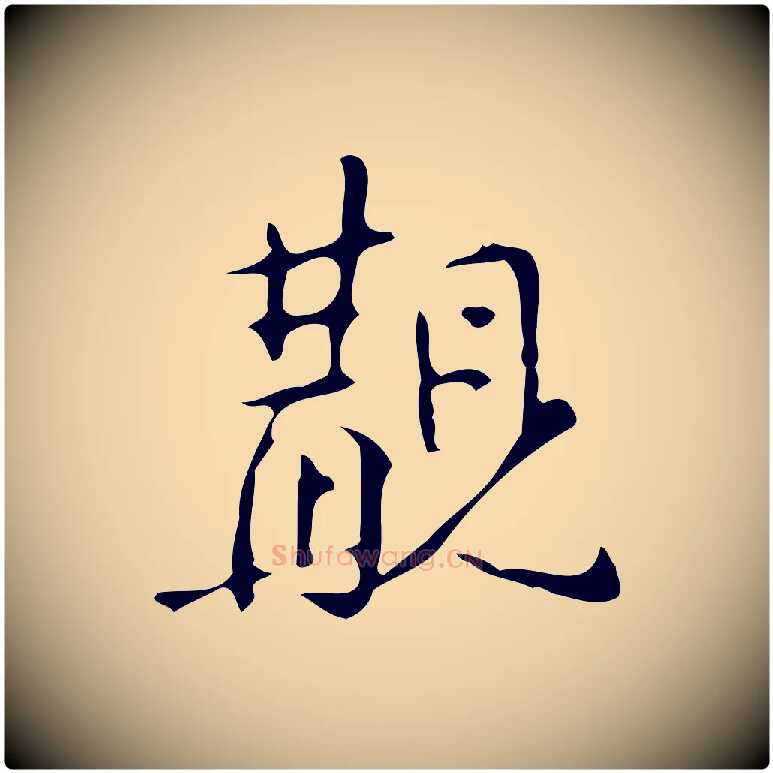 覯毛笔行楷写法,摘自明代汪道会跋临东方先生画赞