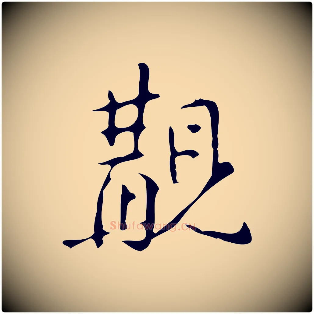 覯毛笔行楷写法,摘自明代汪道会跋临东方先生画赞
