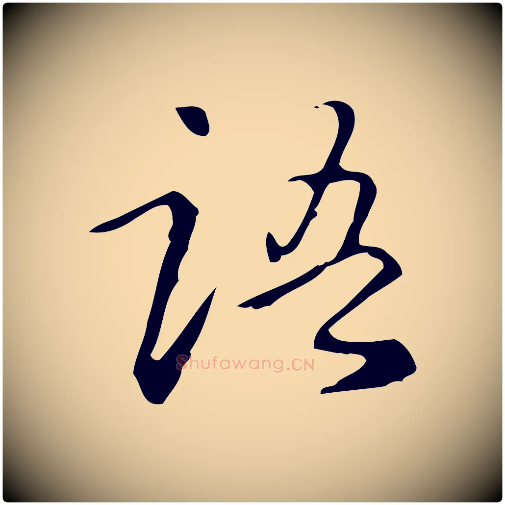 語毛笔行楷写法,摘自明代汪道会跋临东方先生画赞