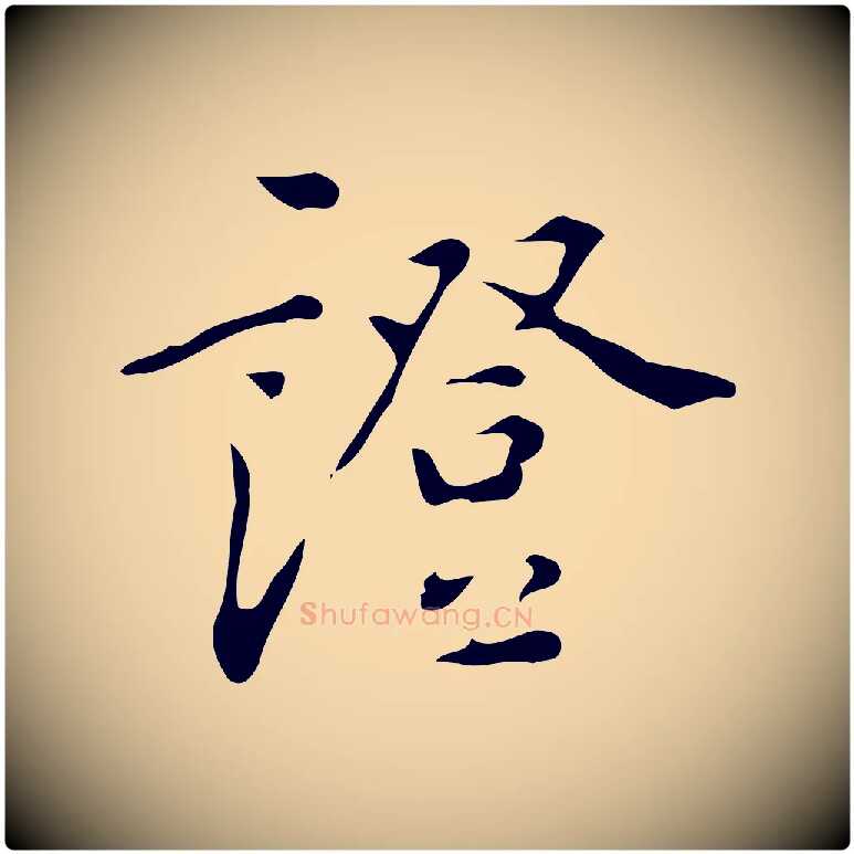 證毛笔行楷写法,摘自明代汪道会跋临东方先生画赞