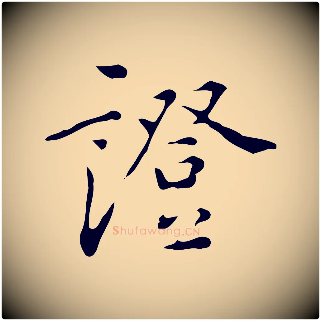 證毛笔行楷写法,摘自明代汪道会跋临东方先生画赞