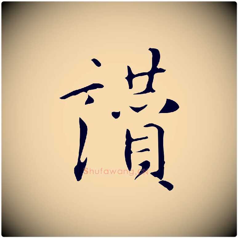 讚毛笔行楷写法,摘自明代汪道会跋临东方先生画赞