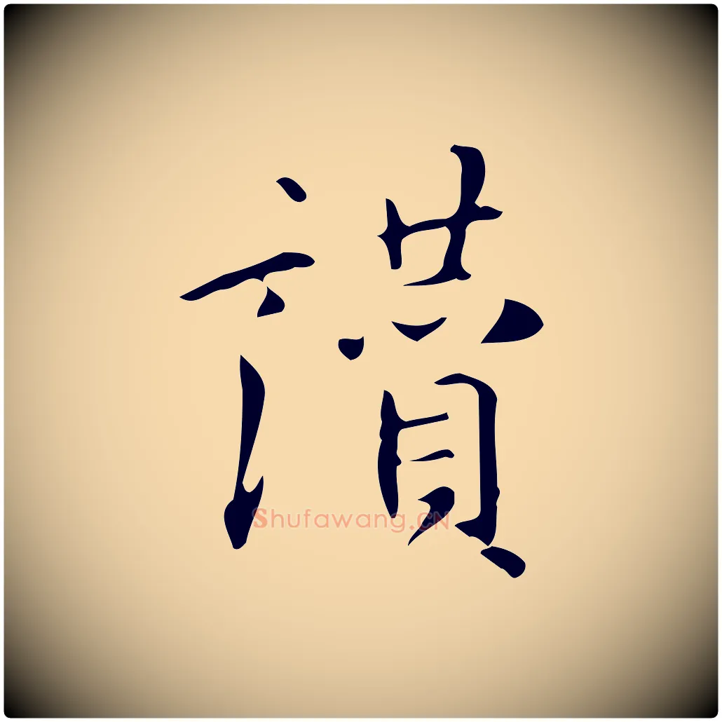讚毛笔行楷写法,摘自明代汪道会跋临东方先生画赞