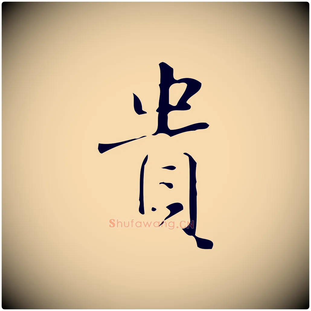 貴毛笔行楷写法,摘自明代汪道会跋临东方先生画赞