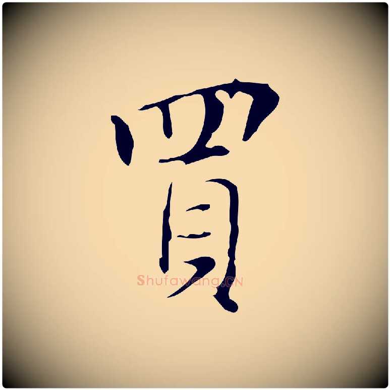 買毛笔行楷写法,摘自明代汪道会跋临东方先生画赞