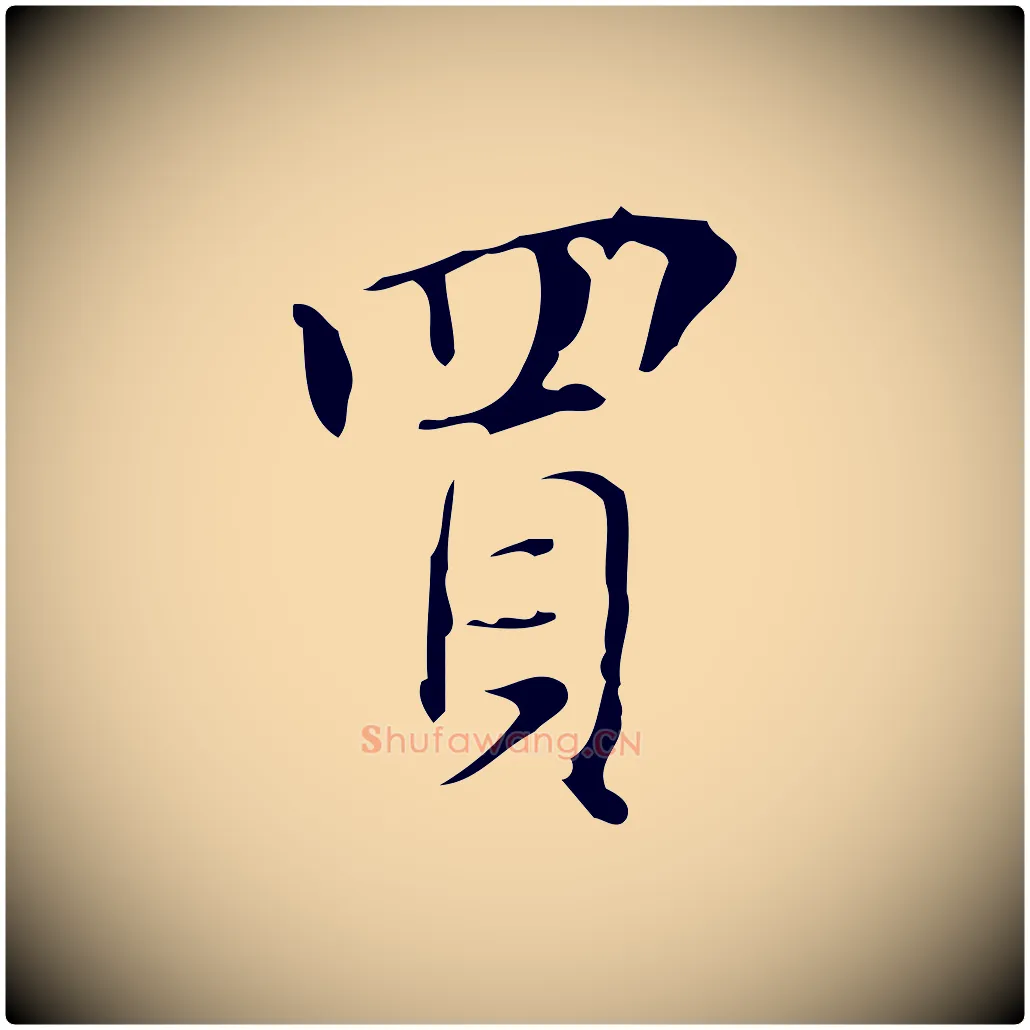 買毛笔行楷写法,摘自明代汪道会跋临东方先生画赞