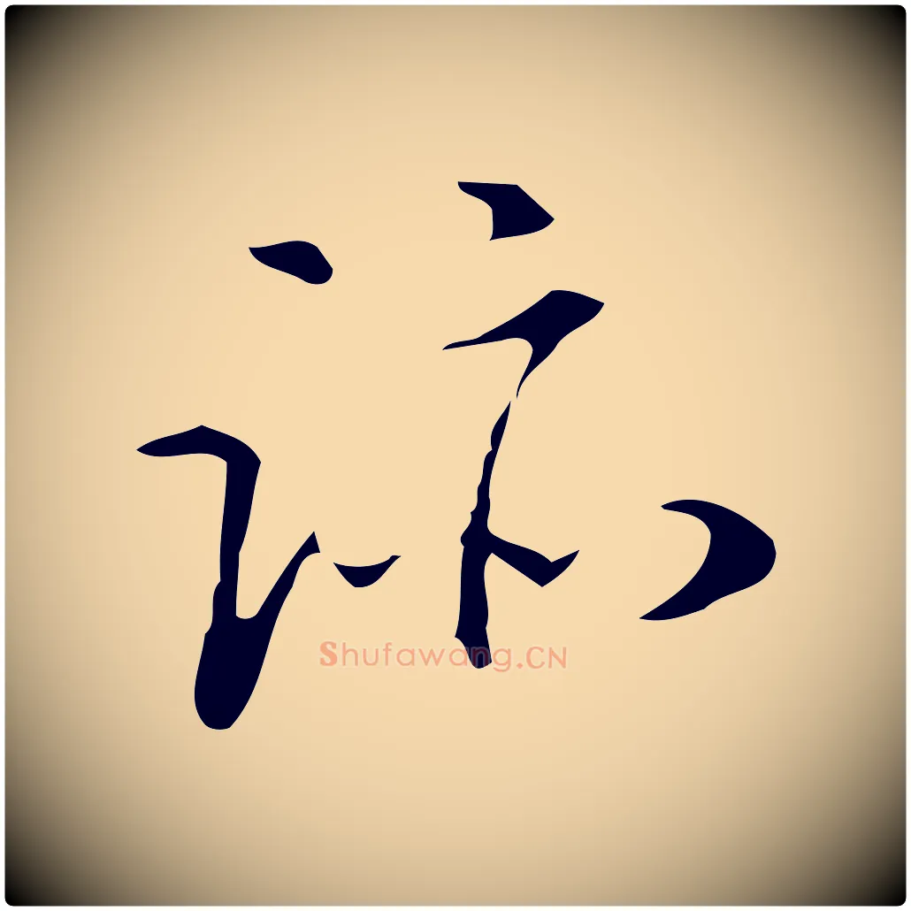 蹟毛笔行楷写法,摘自明代汪道会跋临东方先生画赞
