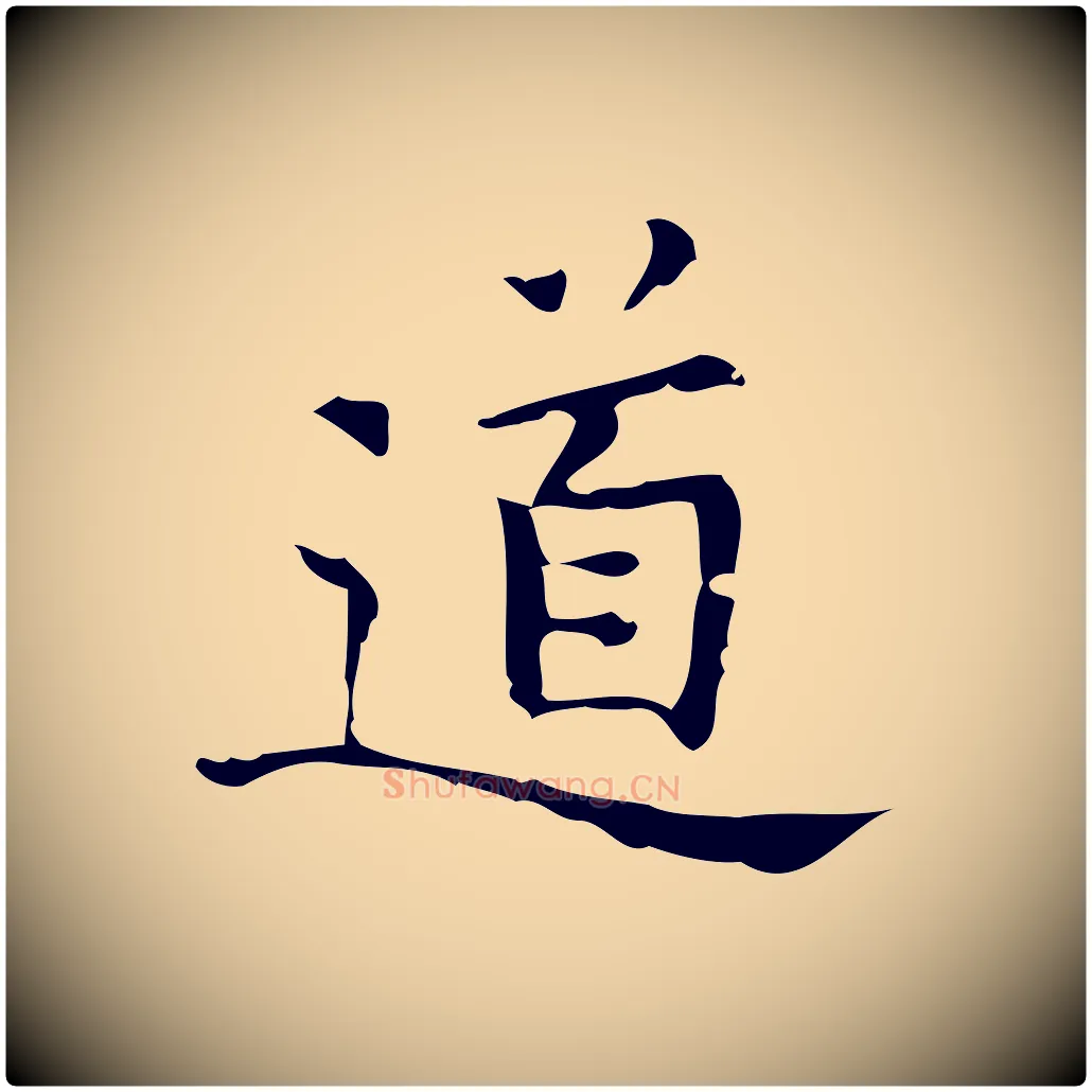 道毛笔行楷写法,摘自明代汪道会跋临东方先生画赞