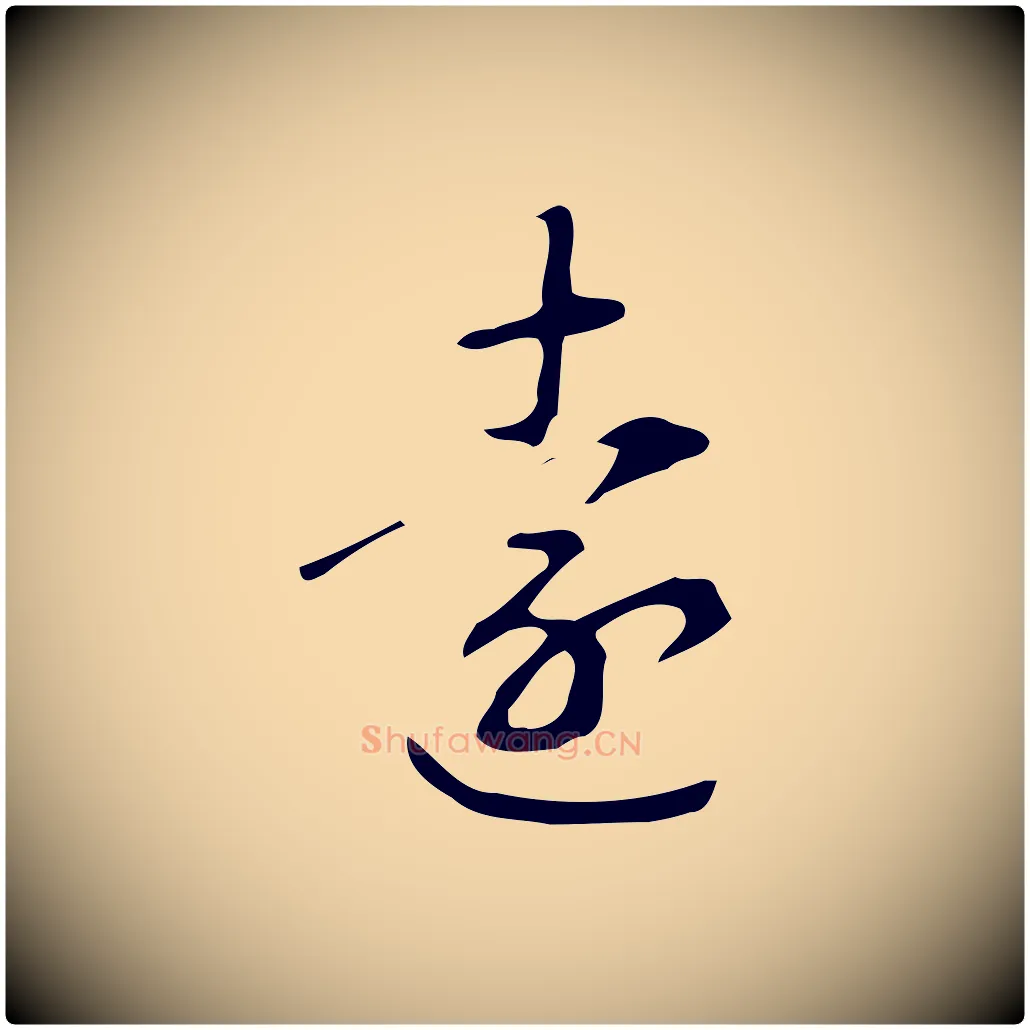 還毛笔行楷写法,摘自明代汪道会跋临东方先生画赞