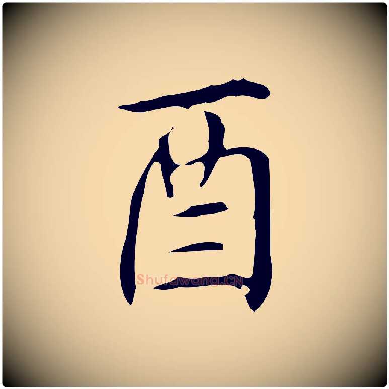 酉毛笔行楷写法,摘自明代汪道会跋临东方先生画赞