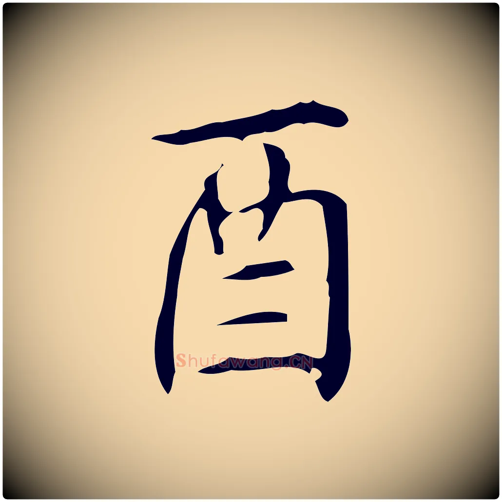 酉毛笔行楷写法,摘自明代汪道会跋临东方先生画赞