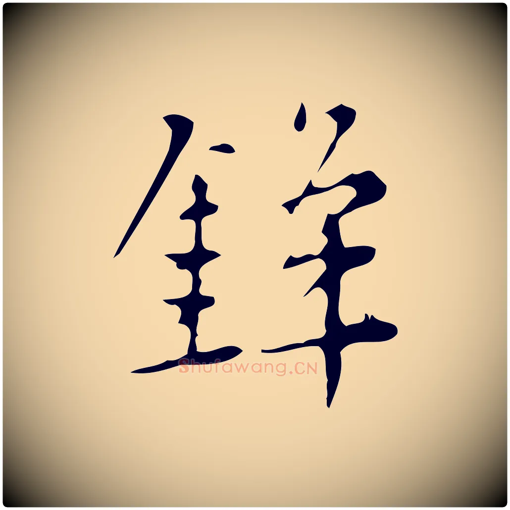 鋒毛笔行楷写法,摘自明代汪道会跋临东方先生画赞