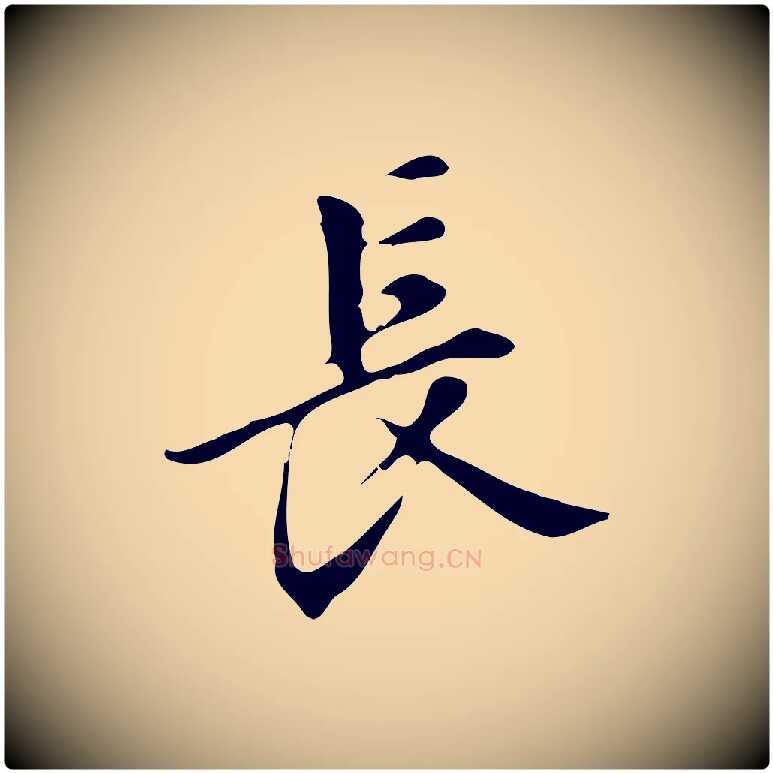 長毛笔行楷写法,摘自明代汪道会跋临东方先生画赞