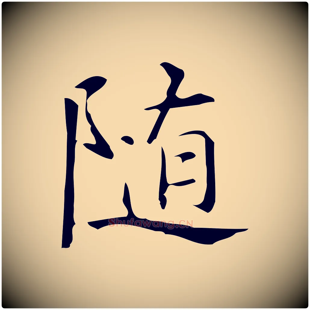 隨毛笔行楷写法,摘自明代汪道会跋临东方先生画赞