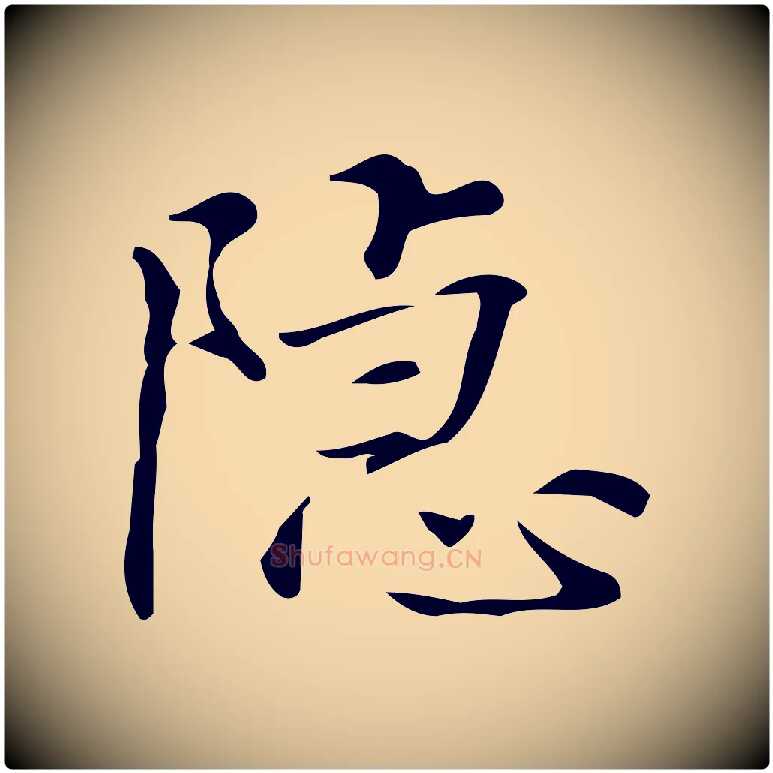 隱毛笔行楷写法,摘自明代汪道会跋临东方先生画赞