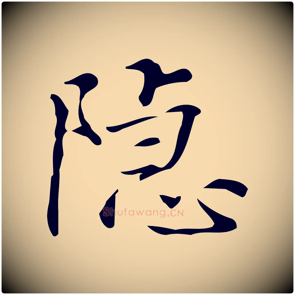 隱毛笔行楷写法,摘自明代汪道会跋临东方先生画赞