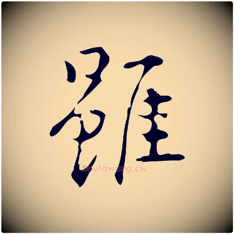 雖毛笔行楷写法,摘自明代汪道会跋临东方先生画赞