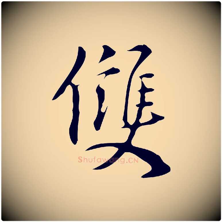 雙毛笔行楷写法,摘自明代汪道会跋临东方先生画赞