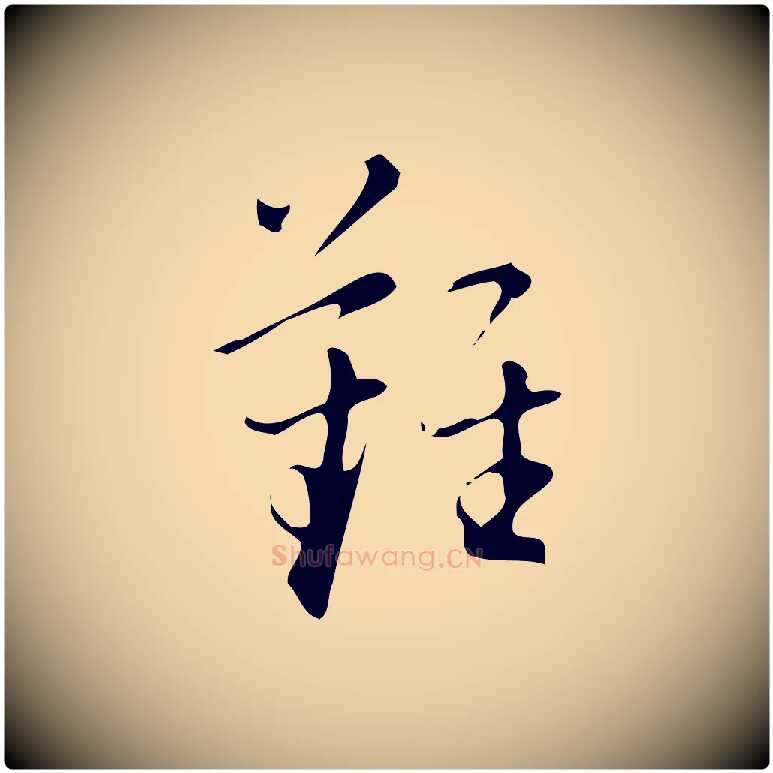 難毛笔行楷写法,摘自明代汪道会跋临东方先生画赞
