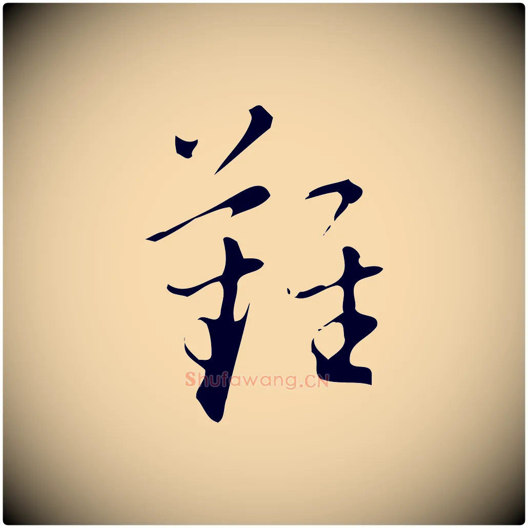 難毛笔行楷写法,摘自明代汪道会跋临东方先生画赞