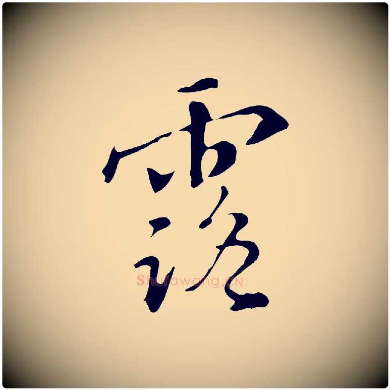 露毛笔行楷写法,摘自明代汪道会跋临东方先生画赞