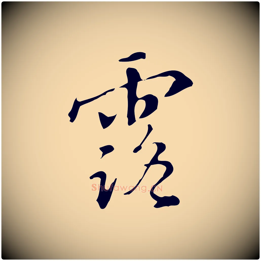 露毛笔行楷写法,摘自明代汪道会跋临东方先生画赞