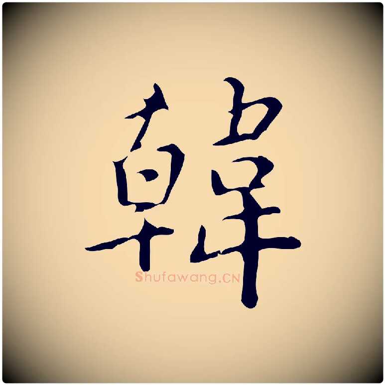 韓毛笔行楷写法,摘自明代汪道会跋临东方先生画赞