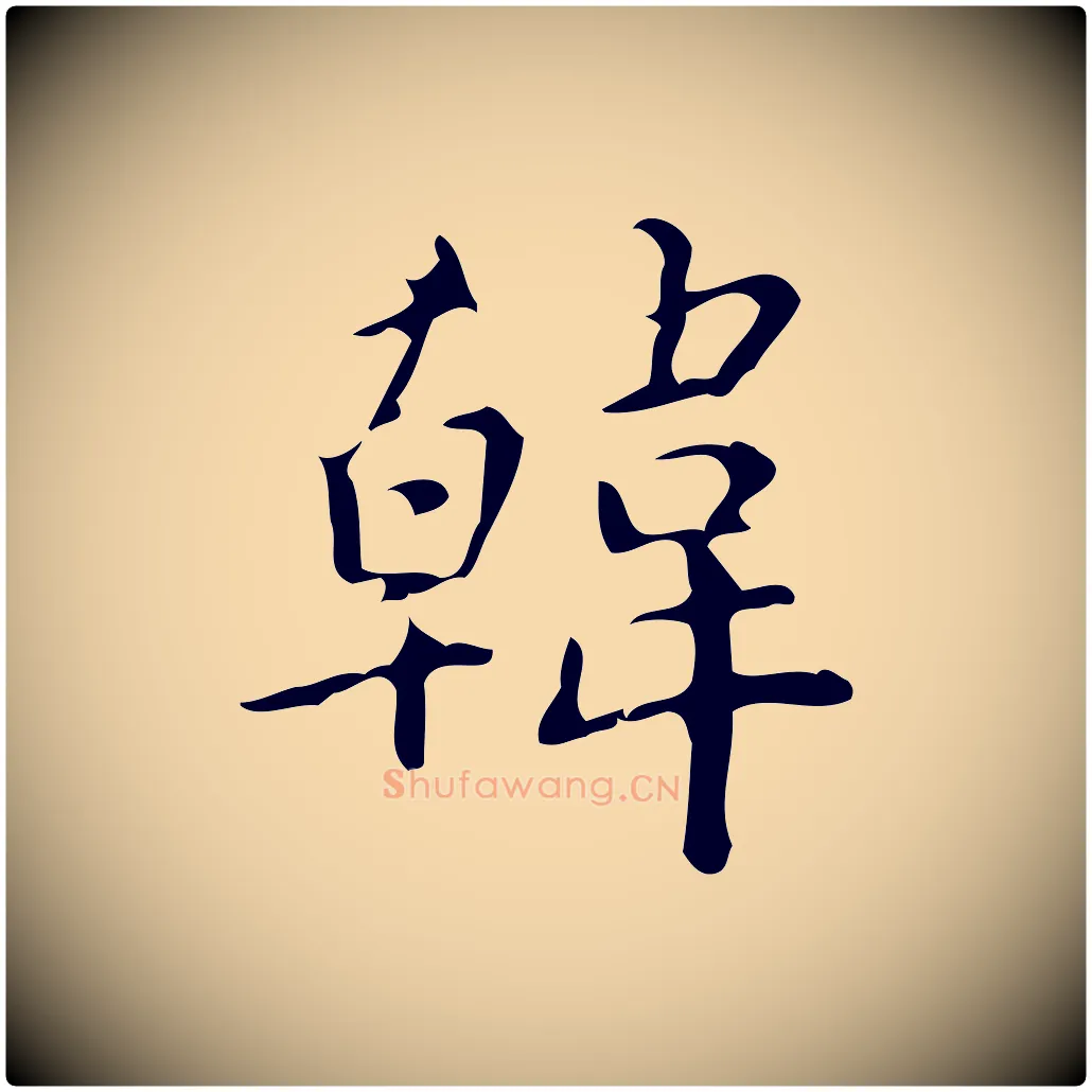 韓毛笔行楷写法,摘自明代汪道会跋临东方先生画赞