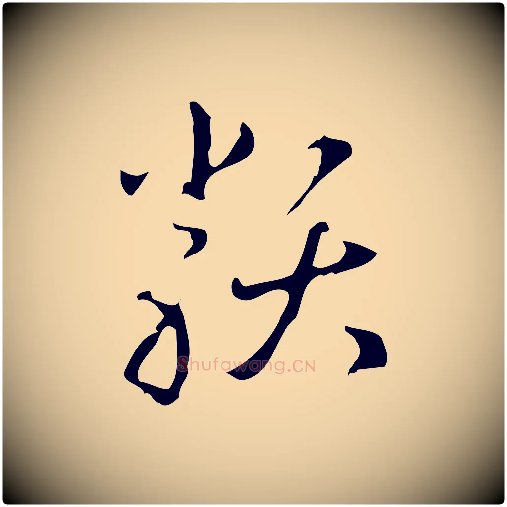 類毛笔行楷写法,摘自明代汪道会跋临东方先生画赞