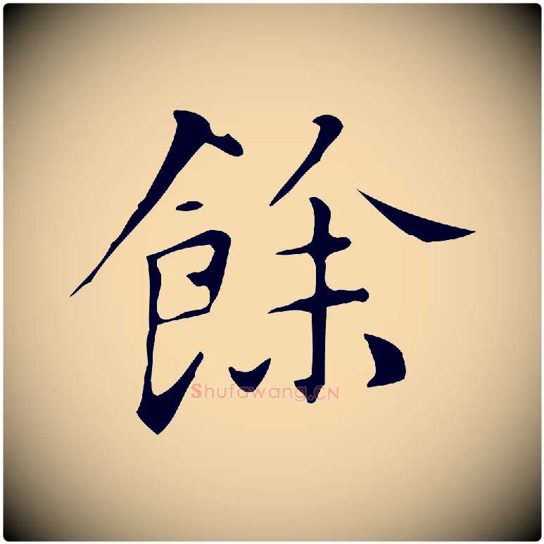 餘毛笔行楷写法,摘自明代汪道会跋临东方先生画赞