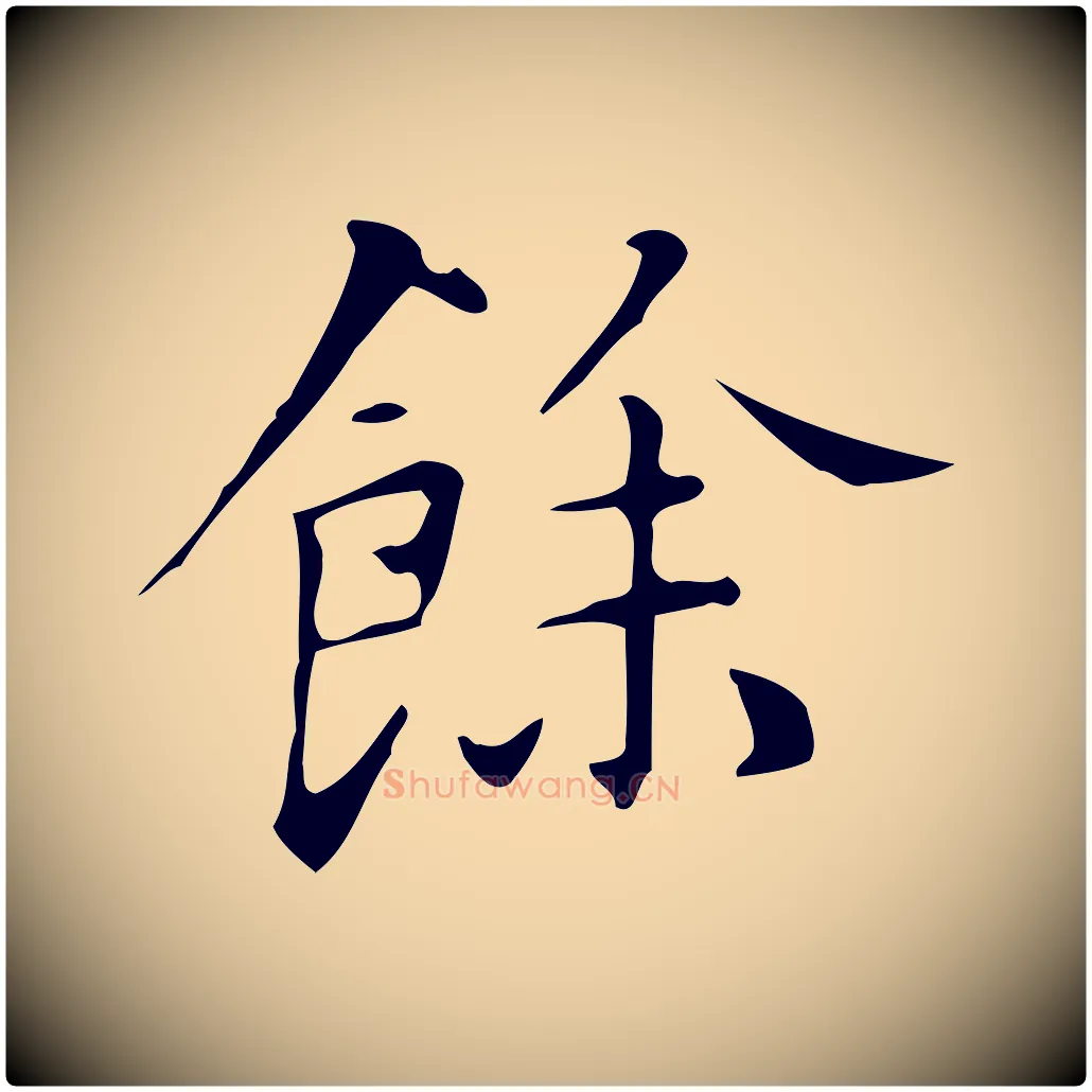 餘毛笔行楷写法,摘自明代汪道会跋临东方先生画赞