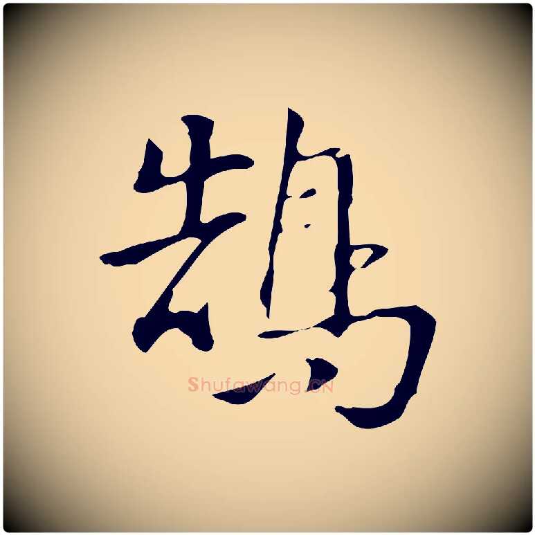 鵠毛笔行楷写法,摘自明代汪道会跋临东方先生画赞