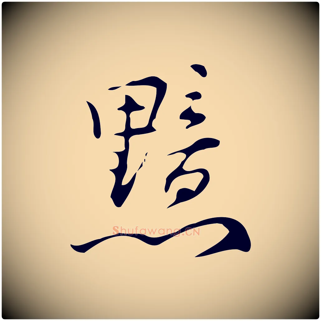 黯毛笔行楷写法,摘自明代汪道会跋临东方先生画赞