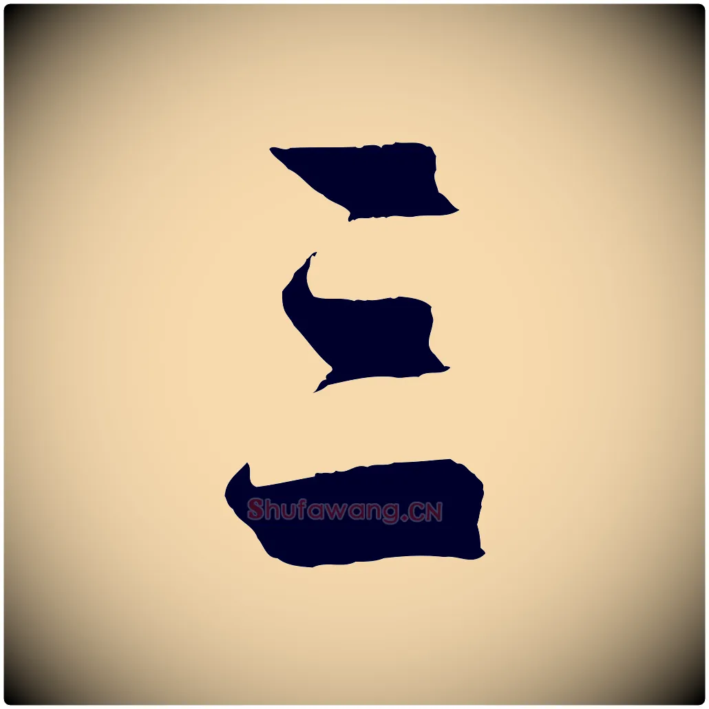 三毛笔行楷写法,摘自明代沈周画跋